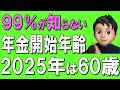 【50代60代】年金受給開始は60歳が一番お得！？2025年に変わった年金制度も徹底解説します
