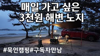 3천원에 이용할 수 있는 서해바다 노지캠핑 장소 / 왕곡가든 생고기 비빕밥 / 쏘렌토 Car Camping #135