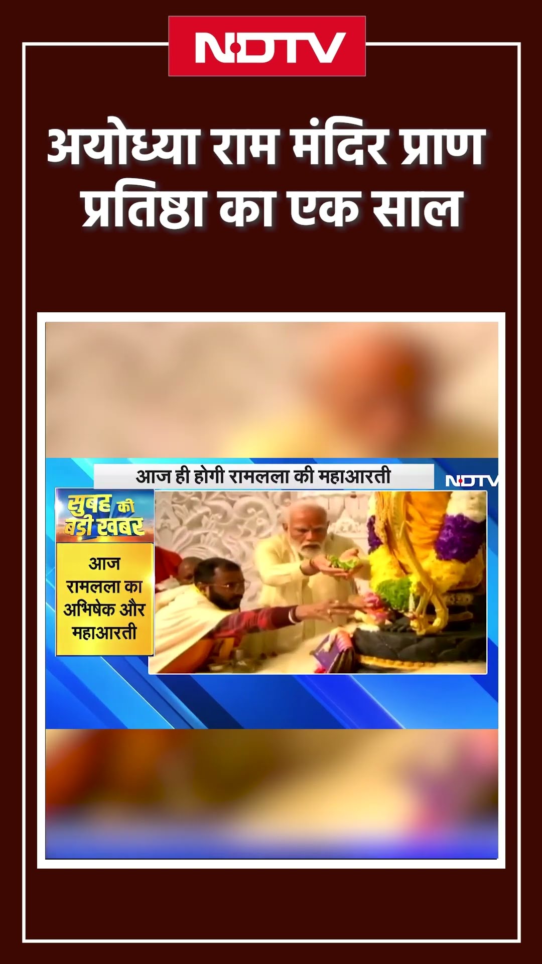 Ayodhya: Ram Mandir प्राण प्रतिष्ठा की पहली वर्षगांठ, भव्य उत्सव का आयोजन | UP News