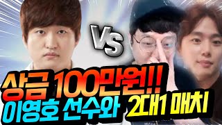 【 똘끼 】스타의신 이영호선수 VS 똘끼+사또 숨막히는 빅매치!!!