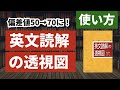 偏差値50を偏差値70にUPさせる「英文読解の透視図」の勉強法