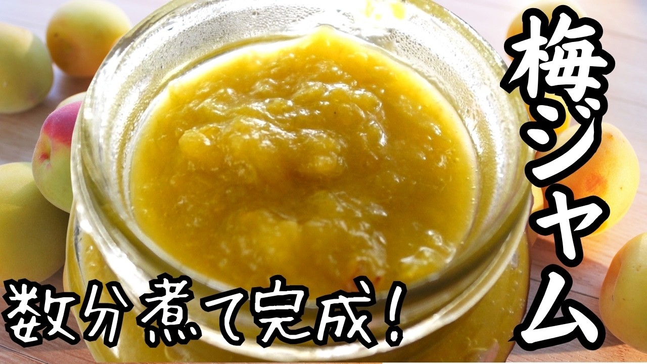 冷凍 梅 ジャム