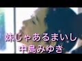 妹じゃあるまいし 中島みゆき ♭2