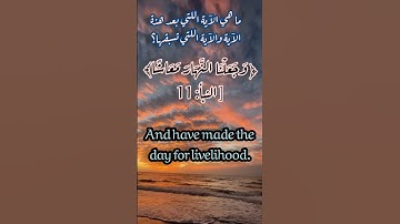اسئلة في سورة النبأ #سورة_النبأ #اسئلة #تلاوة #حالات #arabic #quran