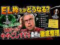 欧州出場権は結局何位まで?マニアックに整理【続編】