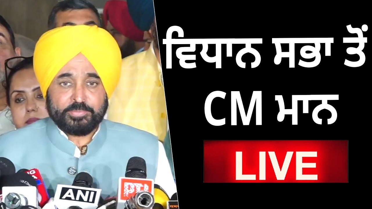 ਵਿਧਾਨ ਸਭਾ ਤੋਂ CM ਮਾਨ LIVE –ਬਜਟ ਨੂੰ ਲੈ ਕੇ ਉਠੇ ਵੱਡੇ ਸਵਾਲ !