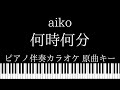 【ピアノ伴奏カラオケ】何時何分 / aiko【原曲キー】