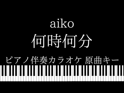 【ピアノ伴奏カラオケ】何時何分 / aiko【原曲キー】