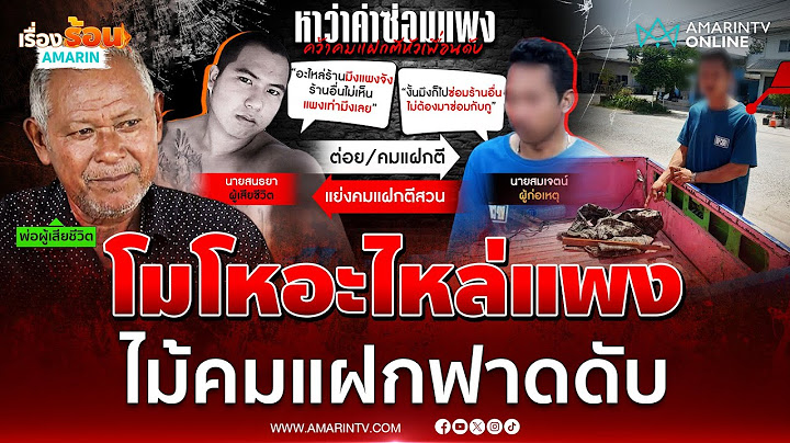 หนุ่มฉุนอะไหล่รถแพง เจอไม้คมแฝกฟาดดับ | เรื่องร้อนอมรินทร์