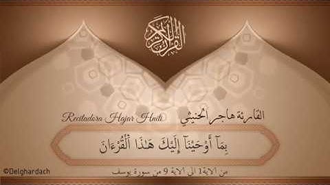 أوائل سورة يوسف | Versículos de Sura de Yusuuf