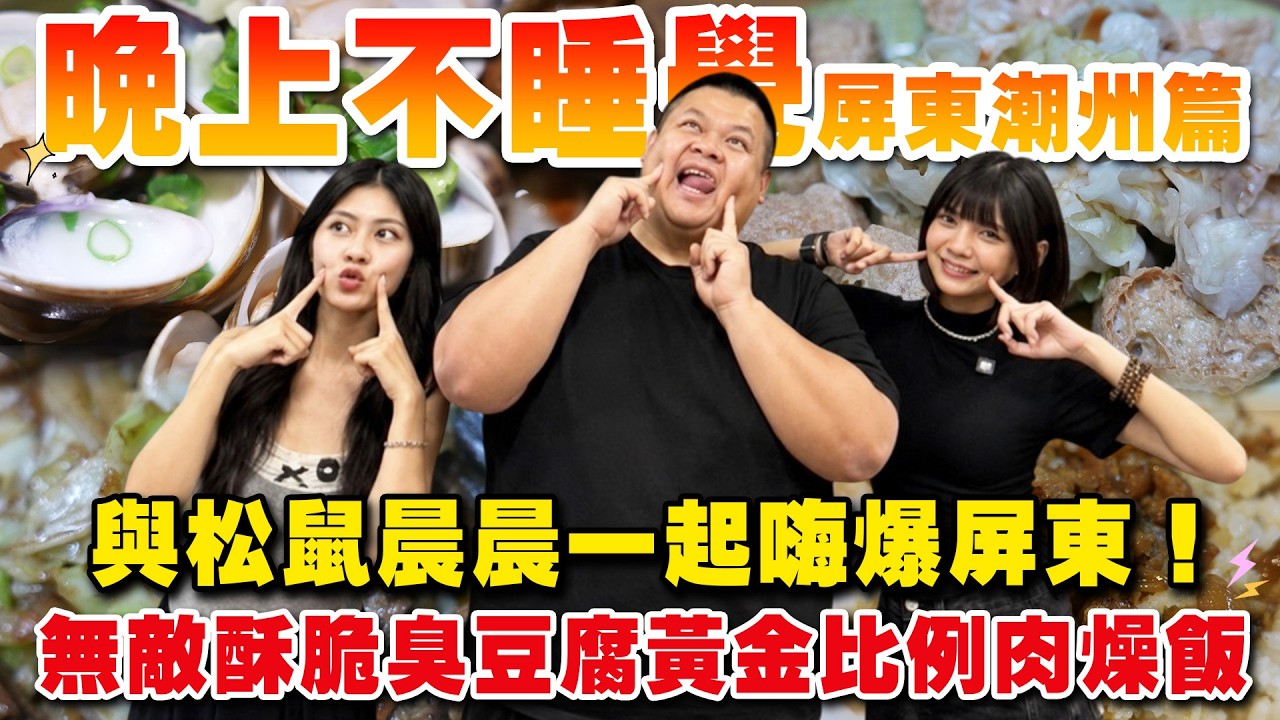 【大蛇丸】晚上不睡覺帶著松鼠~晨晨一起把夜晚的潮州嗨爆! 縮圖