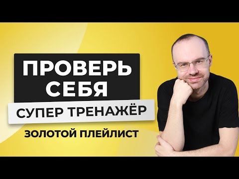 Видео: АНГЛИЙСКИЙ ЯЗЫК С НУЛЯ - СУПЕР ТРЕНАЖЕР. БЕСПЛАТНЫЙ РЕПЕТИТОР. УРОКИ АНГЛИЙСКОГО ЯЗЫКА С НУЛЯ