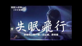 接個吻，開一槍、沈以誠、薛明媛 - 失眠飛行【動態歌詞Lyrics】