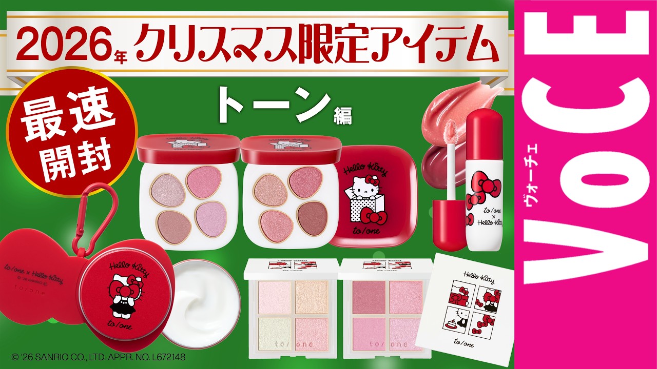 トーン】キティちゃんとの最強コラボ！クリスマス限定2026【最速開封