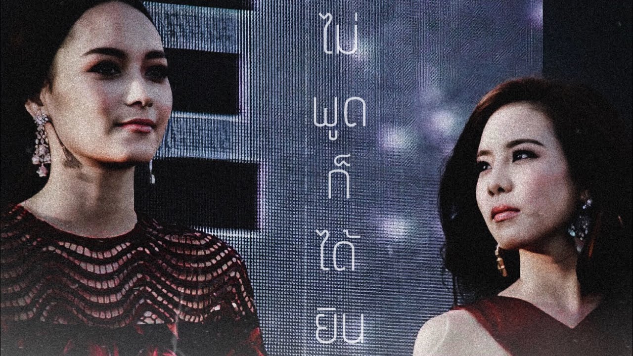 【OPV】ไม่พูดก็ได้ยิน ♡ #บีคริส #beecris