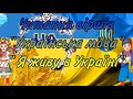 Художня література.Віршів М. Підгірянки &quot;Українська мова&quot; та Г. Комісарова &quot; Я живу на Україні&quot;