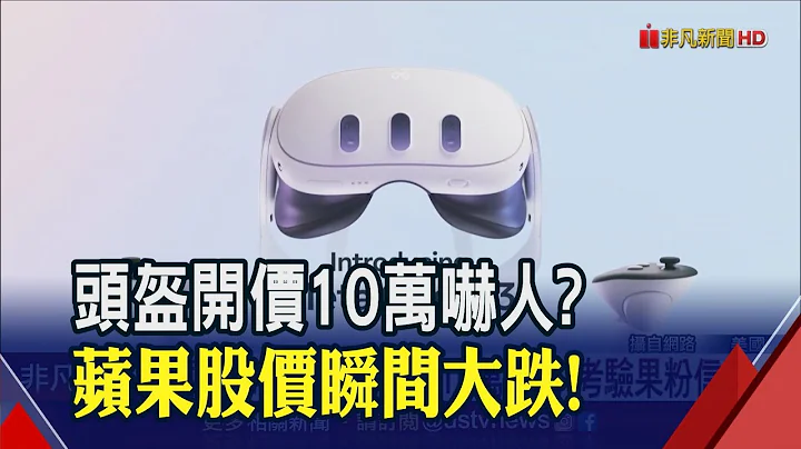 萬眾矚目Vision Pro變失望？蘋果股價一度創新高！WWDC結束後馬上轉跌｜非凡財經新聞｜20230606 - 天天要聞