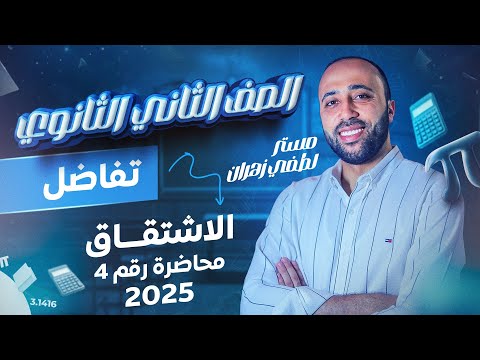 الصف الثاني الثانوي تفاضل الاشتقاق علمي وادبي الإشتقاق تفاضل ترم ثاني