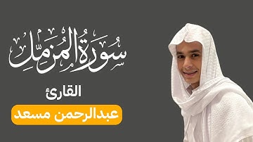 سورة المزمل كاملة عبدالرحمن مسعد