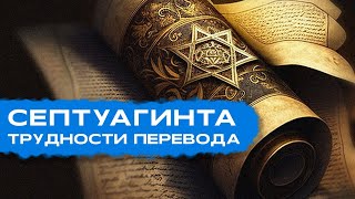 Септуагинта - важный текст в мировой истории | Раввин Эфраим Колпак