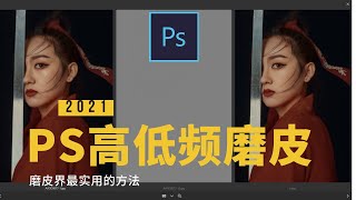 photoshop人像高低分頻磨皮原理以及修饰方法的详细讲解