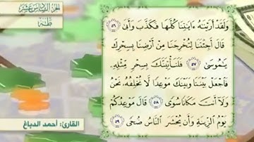 آية٥٨سورة طه مكرر القارئ أحمد الدباغ