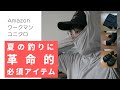 釣りの日焼け防止に革命！夏のサップフィッシングの疲労を軽減する服装！