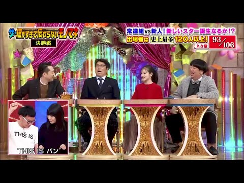 ザ・細かすぎて伝わらないモノマネ　選手権2018-2021 #93