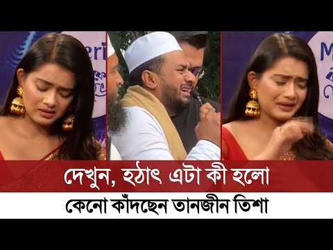 এ কী হলো, হঠাৎ এভাবে কেনো কাঁদছেন তানজীন তিশা | Musfiq R Farhan | Tanjin Tisha | Viral Crying Video