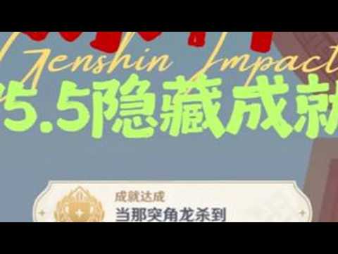 【原神】5.5新增成就「当那突角龙杀到」获取攻略 #原神纳塔 #原神攻略#隐藏成就