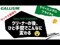 【GALLIUM公式】クリーナー使用後にプラスα！！　滑る板を作る準備