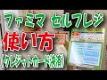 ファミリーマート セルフレジの使い方をご案内いたします(クレジットカード編) 人吉