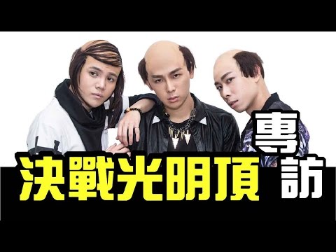 禿PM -【決戰光明頂】Official 專訪 /麻吉弟弟/WACKYBOYS