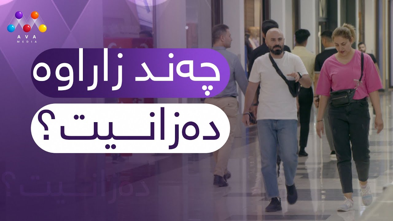 زمانی کوردی چەند زاراوەی هەیە؟