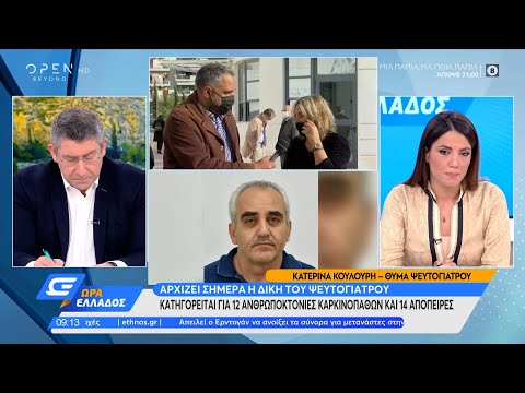 Αρχίζει σήμερα η δίκη του ψευτογιατρού | Ώρα Ελλάδος 12/11/2021 | OPEN TV