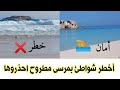 شواطئ الموت اخطر وأسوأ شواطئ في مرسى مطروح خلي بالكوا ممنوع النزول شواطئ الموت اخطر وأسوأ شواطئ في مرسى مطروح خلي بالكوا ممنوع النزول