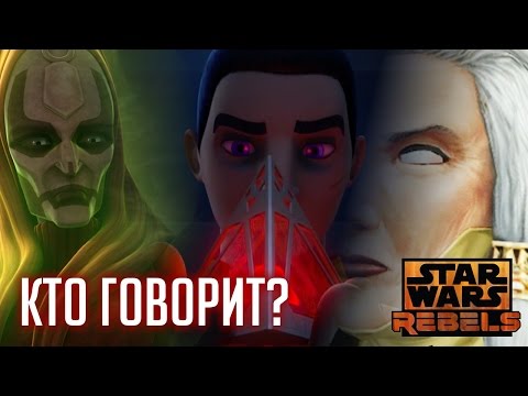 Чей голос звучит в голокроне ситов? [Звездные Войны: Повстанцы]