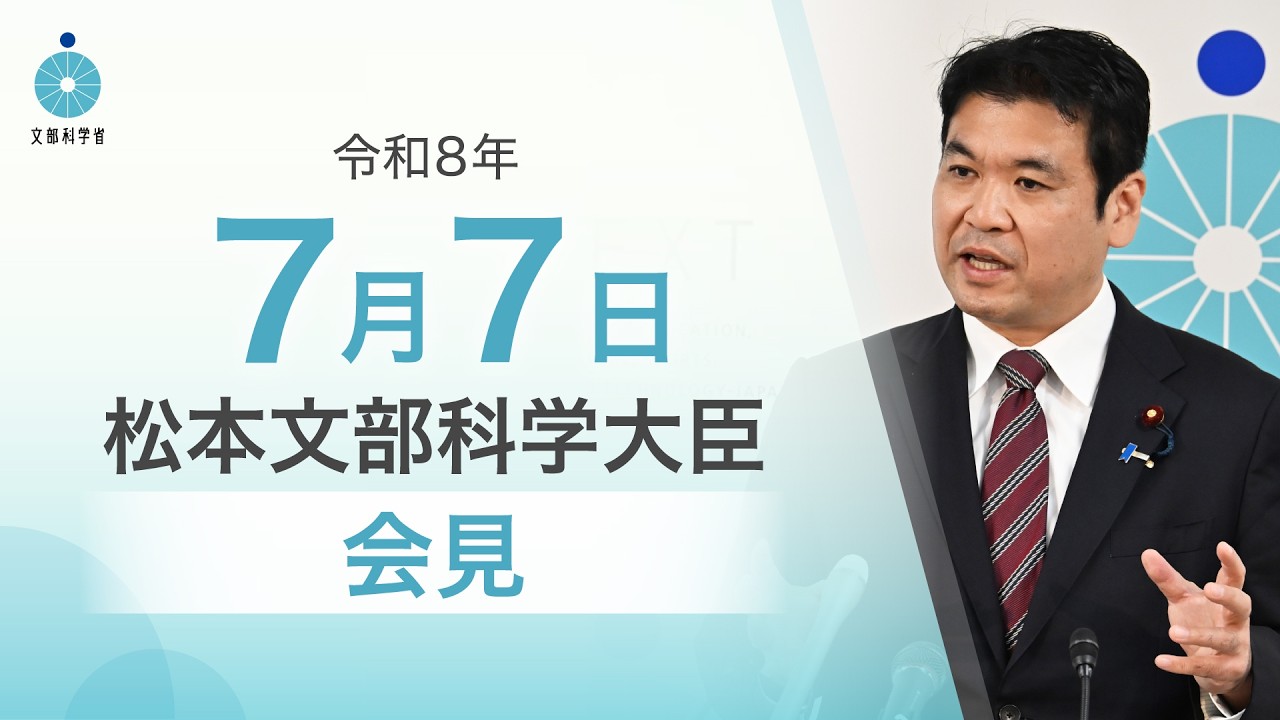 松本文部科学大臣記者会見（令和8年7月7日）：文部科学省