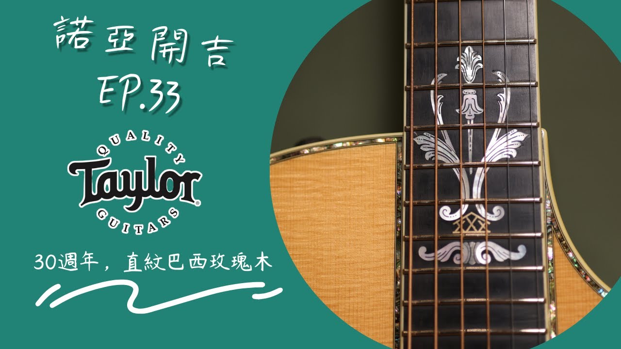 諾亞開吉EP.33】Taylor XXX-BE 開箱｜30 週年紀念琴× 直紋巴西玫瑰木