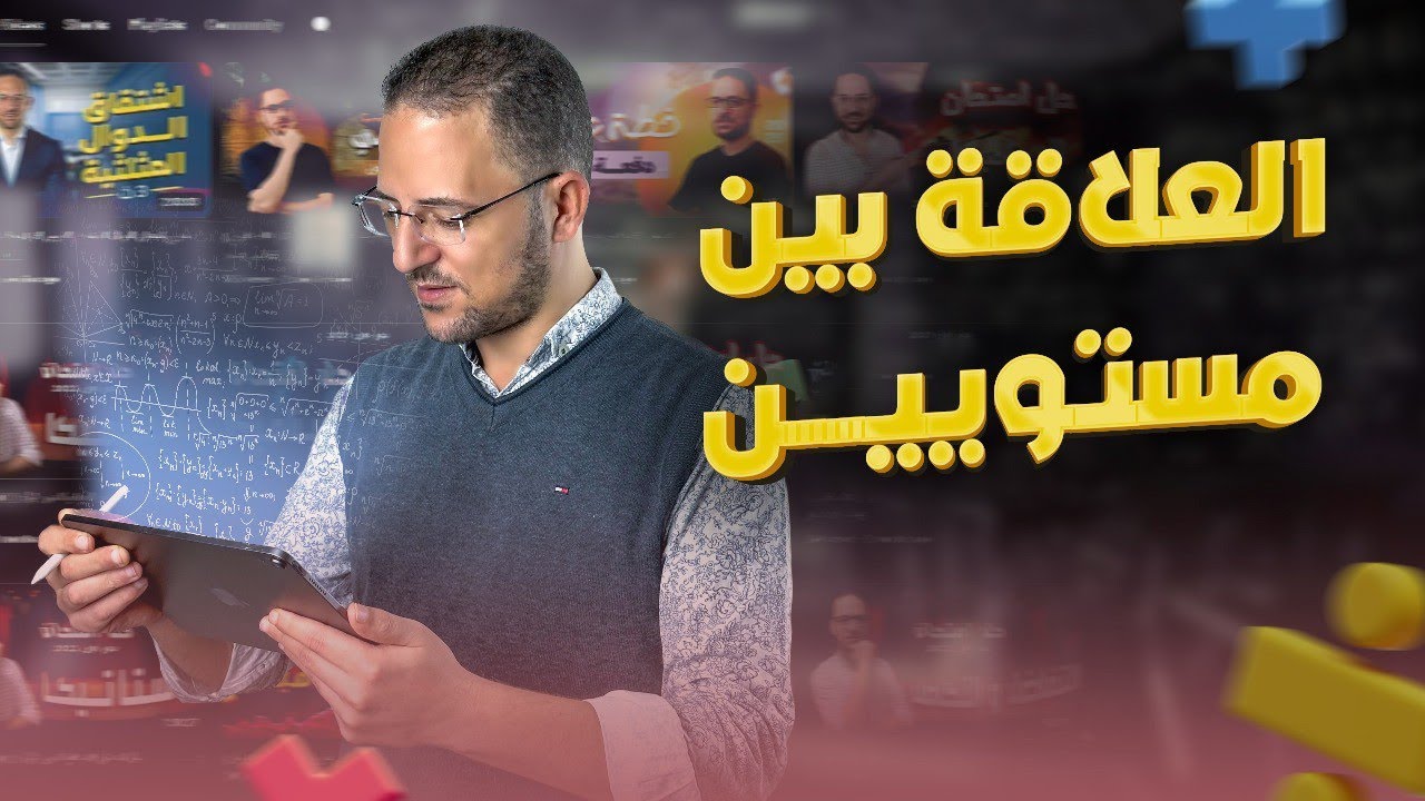 شرح العلاقه بين مستويين | هندسه فراغيه | تالته ثانوي | 2025 | #ناجي_نصر