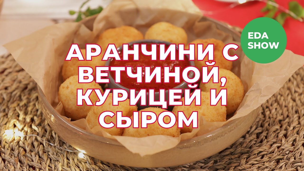 Еда Шоу | Сицилийские аранчини - YouTube