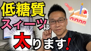 低糖質スイーツは太ります【５分で解るダイエット】