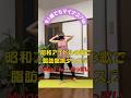 脂肪燃焼ダンス♬.*゚#ダイエット #痩せるダンス #脂肪燃焼 #アラカン #アラフィフ