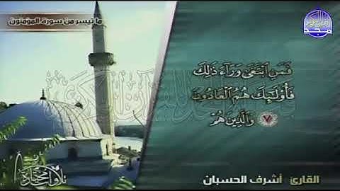 1364 تلاوة رائعة من ما تيسر من سورة  المؤمنون القارئ أشرف الحسبان من مختارات المجد HD   Free Downloa