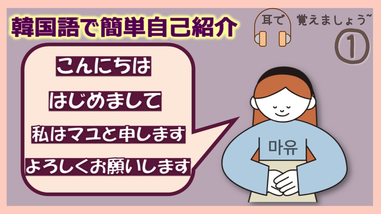 自己 紹介 韓国 語