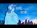 【オリジナル】何処でもない何者でもない / ミキヲト feat.宮舞モカ