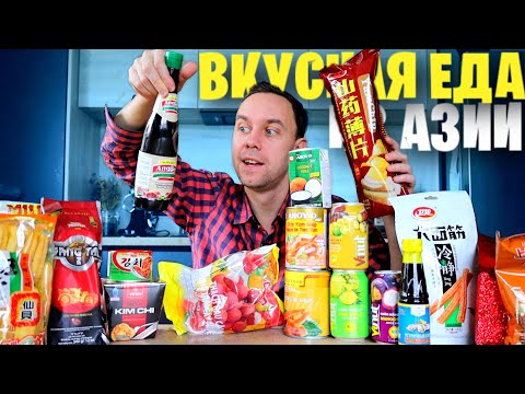 ВКУСНАЯ ЕДА из АЗИИ 🥡 Большой Обзжор