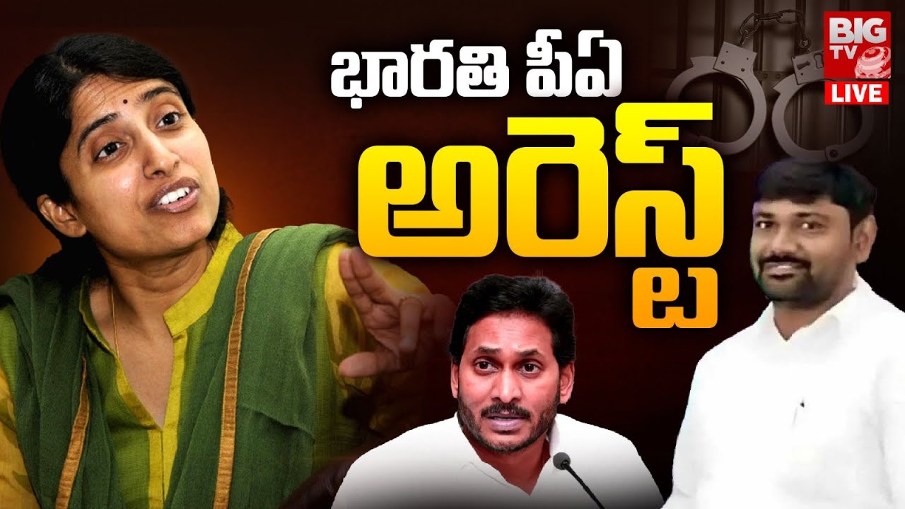 భారతి పీఏ అరెస్ట్ | Varra Ravinder Reddy Arrest | YS Jagan | BIG TV ...