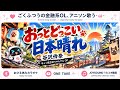 おっとどっこい日本晴れ / 谷沢伶奈(1990)|キャッ党忍伝てやんでえ OP|ONE TAKE