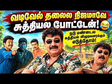 பதிலுக்கு என்னை வடிவேல் 8 முறை எட்டி உதச்சான்! Friends movie பற்றி ரமேஷ் கண்ணா! | Maalaimalar